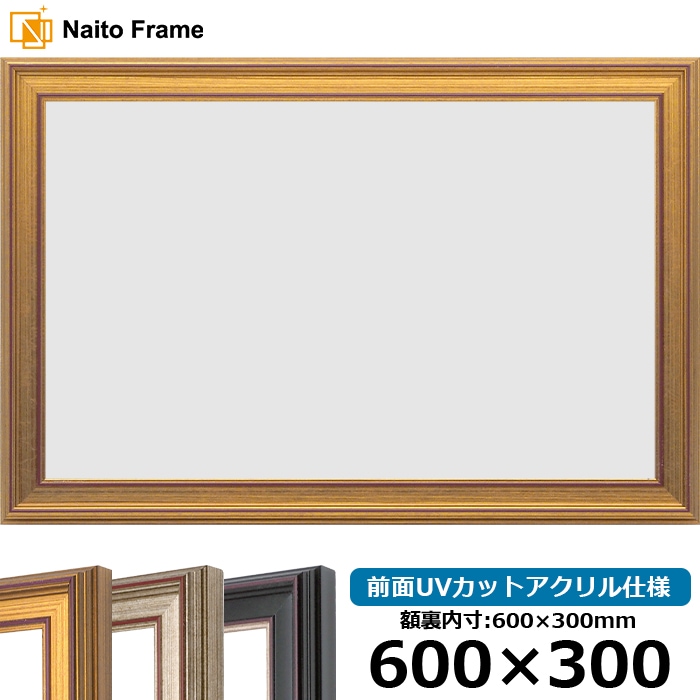 横長額縁 8169/ゴールド 600×300mm 前面UVカットアクリル仕様