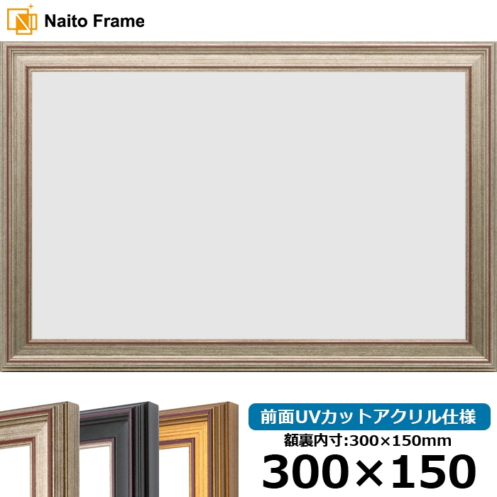 横長額縁 8169/シルバー 300×150mm 前面UVカットアクリル仕様