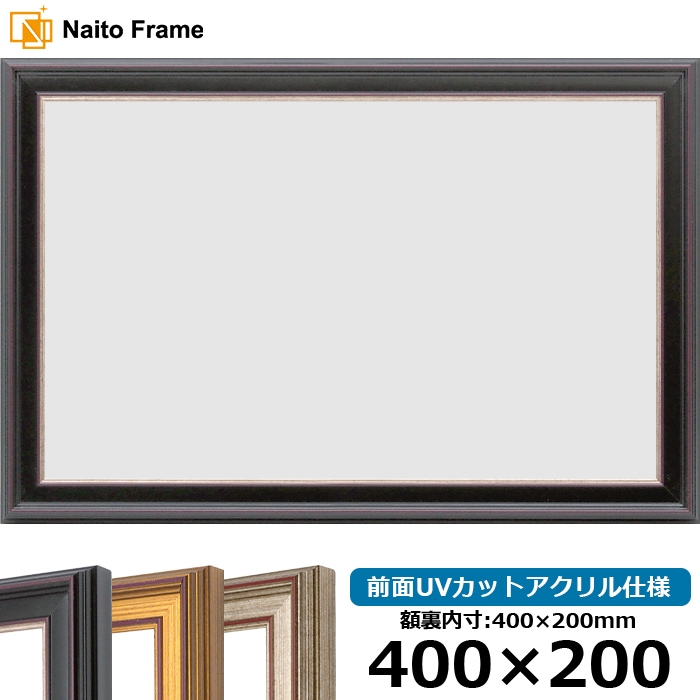 横長額縁 8169/赤鉄 400×200mm 前面UVカットアクリル仕様