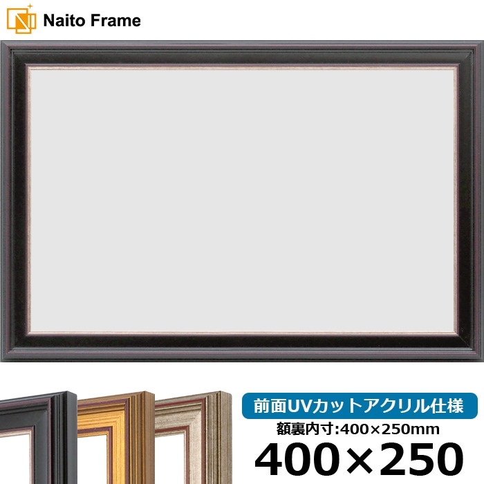 横長額縁 8169/赤鉄 400×250mm 前面UVカットアクリル仕様