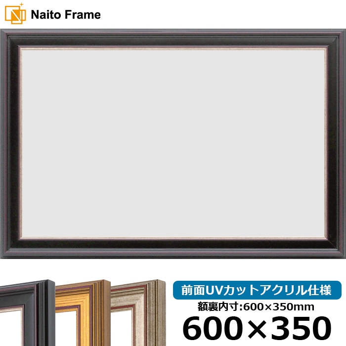 横長額縁 8169/赤鉄 600×350mm 前面UVカットアクリル仕様