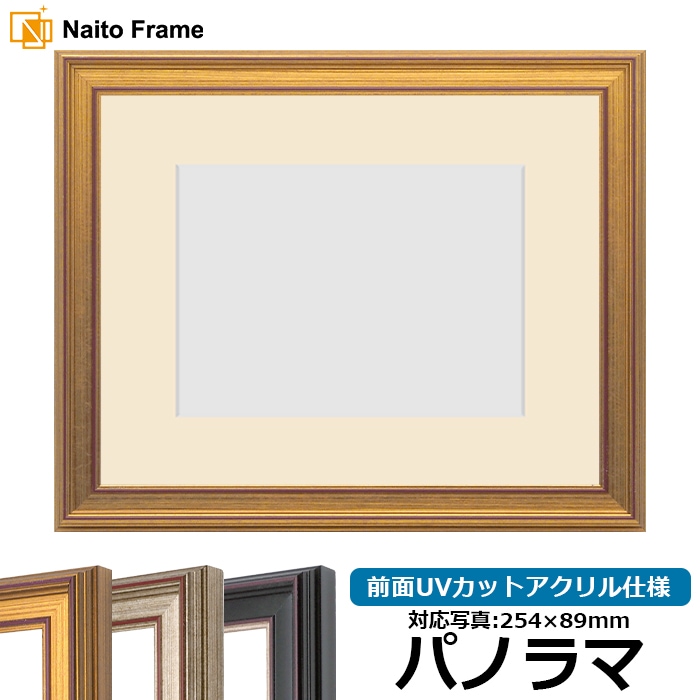 写真用額縁 8169/ゴールド パノラマ（254×89mm） 前面UVカットアクリル仕様  マット付き