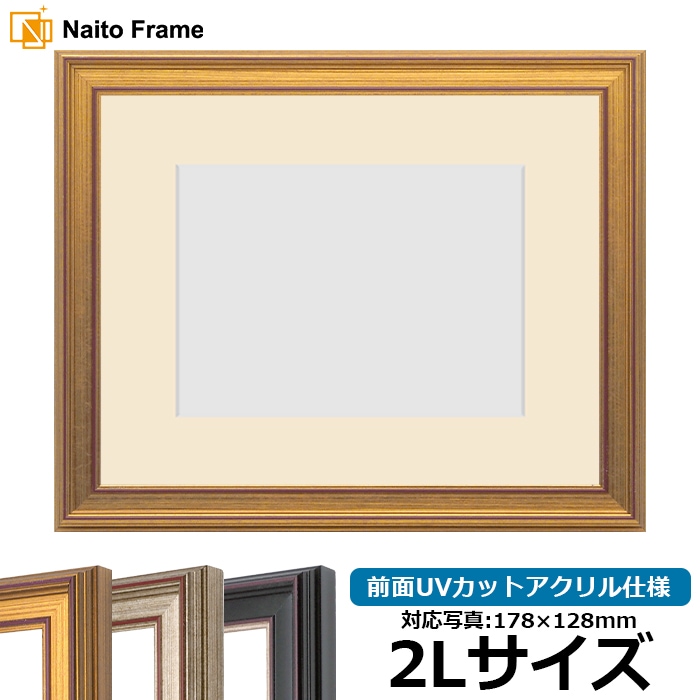 写真用額縁 8169/ゴールド 2Lサイズ（178×128mm） 前面UVカットアクリル仕様  マット付き