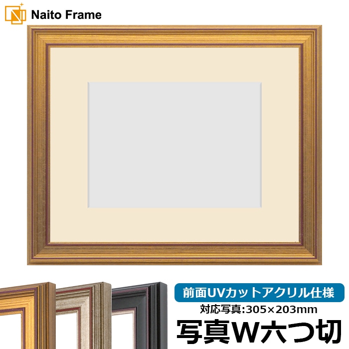 写真用額縁 8169/ゴールド 写真ワイド六つ切（305×203mm） 前面UVカットアクリル仕様  マット付き