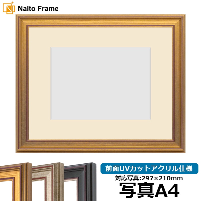 写真用額縁 8169/ゴールド 写真A4（297×210mm） 前面UVカットアクリル仕様  マット付き
