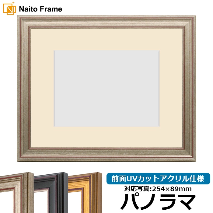 写真用額縁 8169/シルバー パノラマ（254×89mm） 前面UVカットアクリル仕様  マット付き