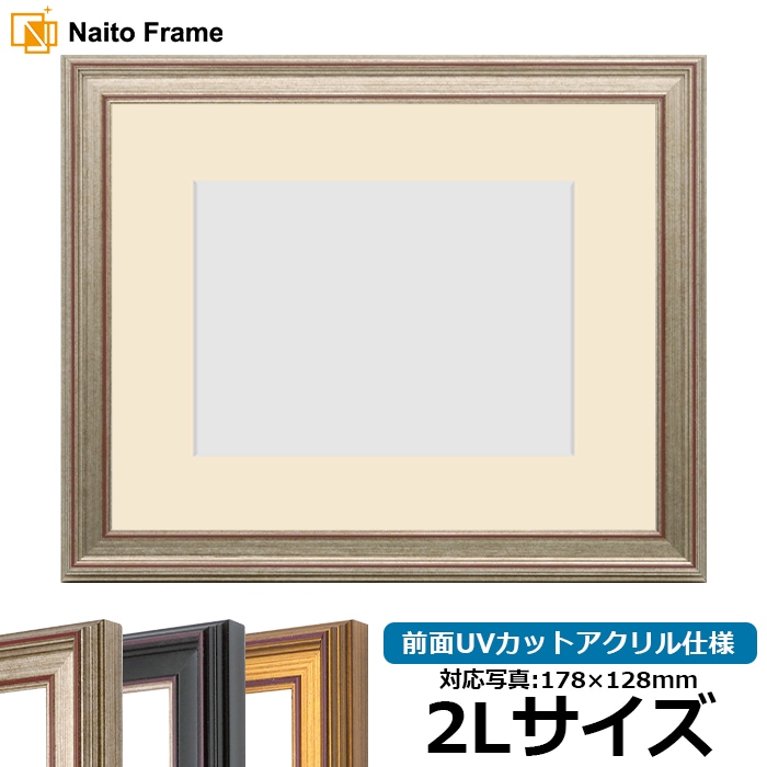写真用額縁 8169/シルバー 2Lサイズ（178×128mm） 前面UVカットアクリル仕様  マット付き