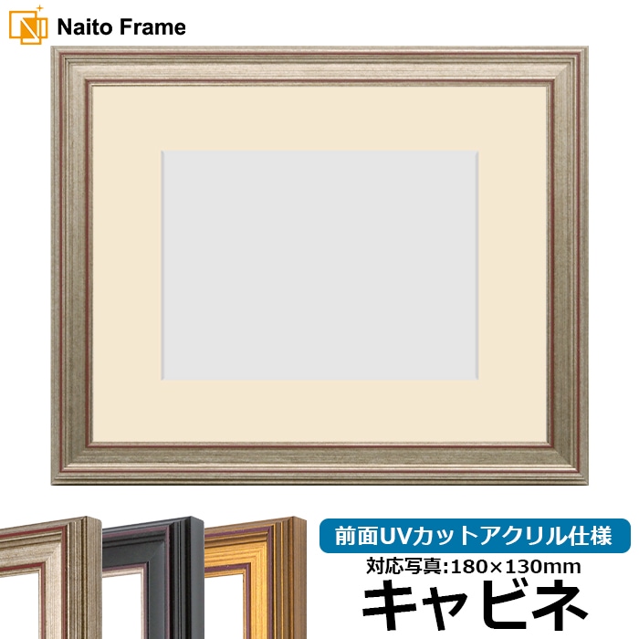 写真用額縁 8169/シルバー キャビネ（180×130mm） 前面UVカットアクリル仕様  マット付き