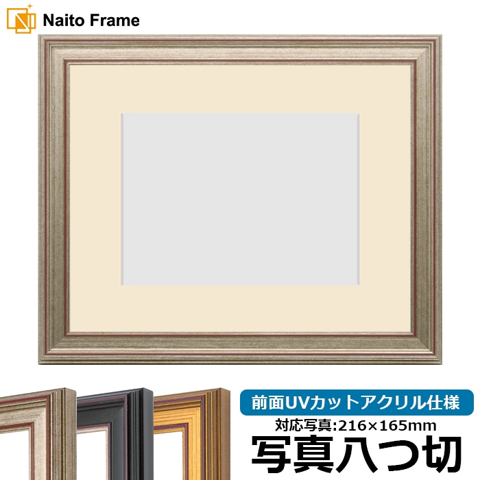 写真八つ切（216×165mm）