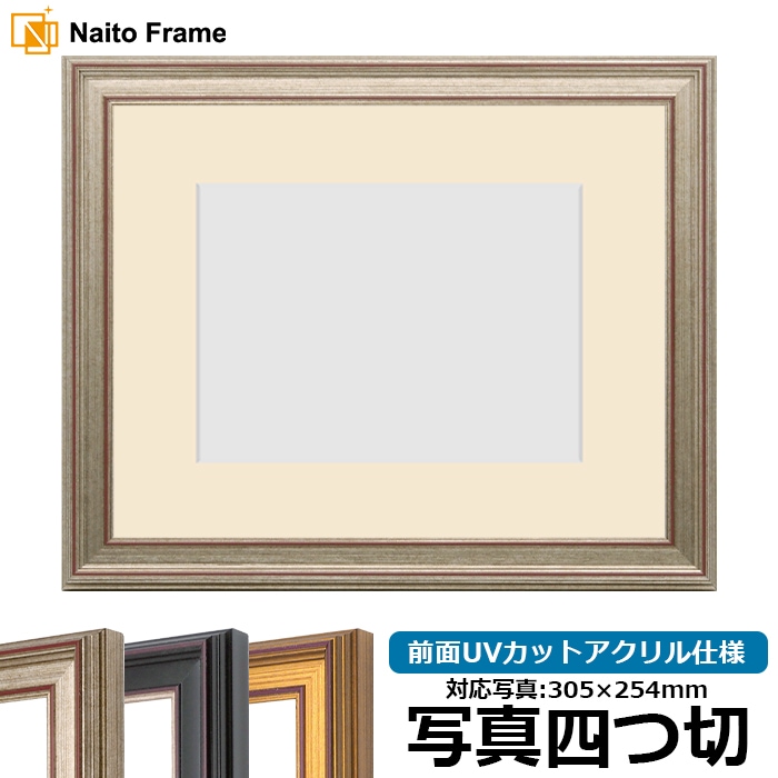 額縁 tam 写真四つ切（305×254mm）
