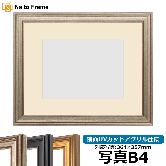 写真用額縁 8169/シルバー 写真B4（364×257mm） 前面UVカットアクリル仕様  マット付き