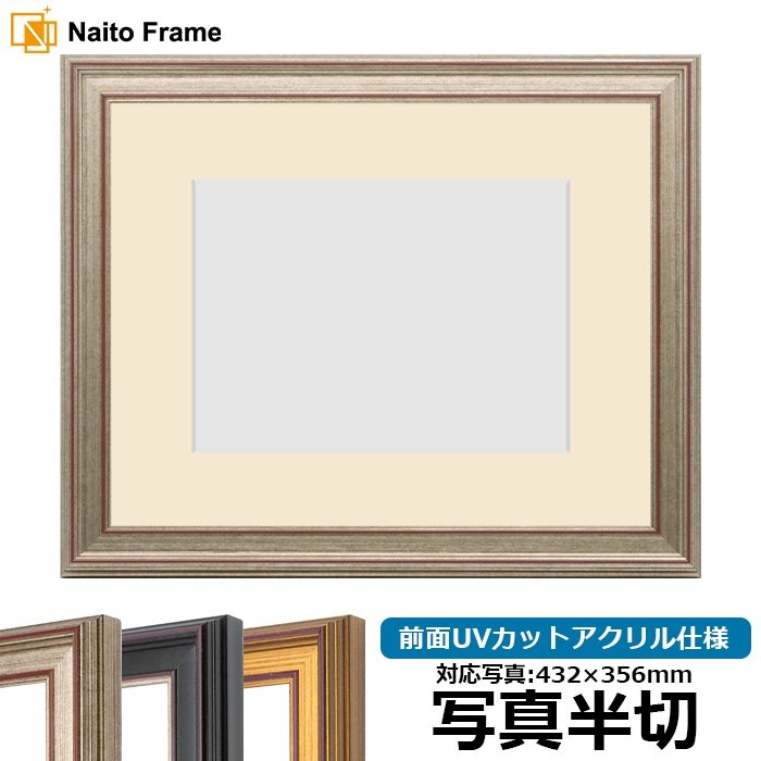 写真用額縁 8169/シルバー 写真半切（432×356mm） 前面UVカットアクリル仕様  マット付き