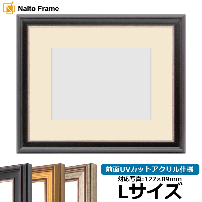 写真用額縁 8169/赤鉄 Lサイズ（127×89mm） 前面UVカットアクリル仕様  マット付き