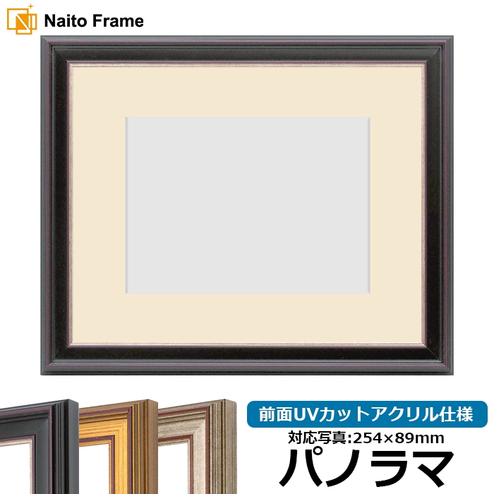 写真用額縁 8169/赤鉄 パノラマ（254×89mm） 前面UVカットアクリル仕様  マット付き
