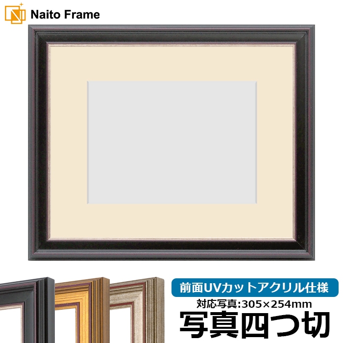 写真用額縁 8169/赤鉄 写真四つ切（305×254mm） 前面UVカットアクリル仕様  マット付き