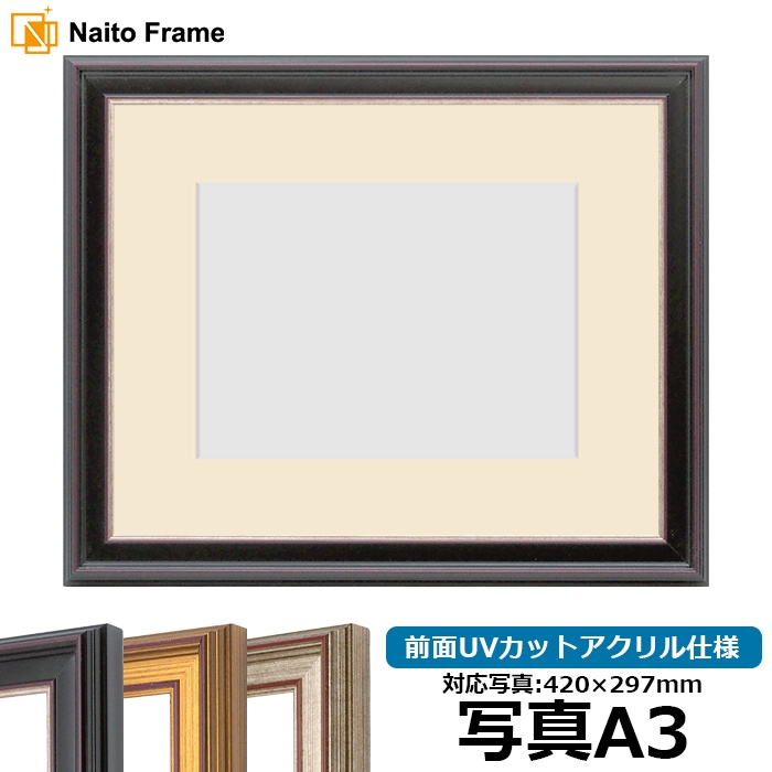 写真用額縁 8169/赤鉄 写真A3（420×297mm） 前面UVカットアクリル仕様  マット付き