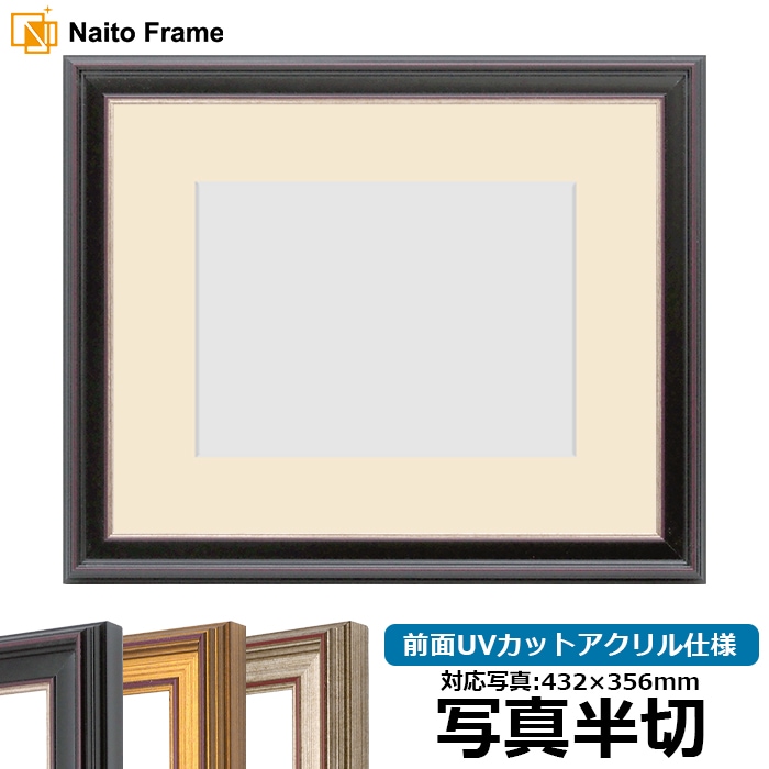写真用額縁 8169/赤鉄 写真半切（432×356mm） 前面UVカットアクリル仕様  マット付き