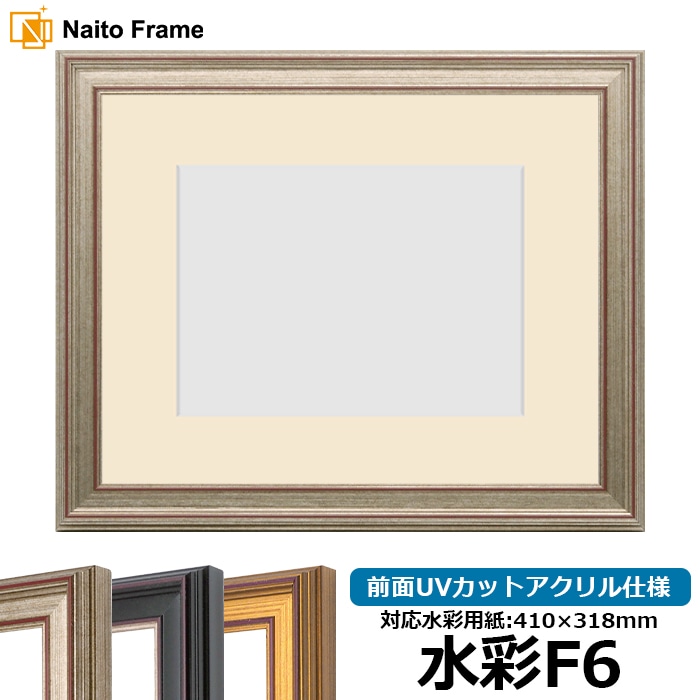 水彩額 8169/シルバー 水彩F6（410×318mm） 前面UVカットアクリル仕様 マット付き