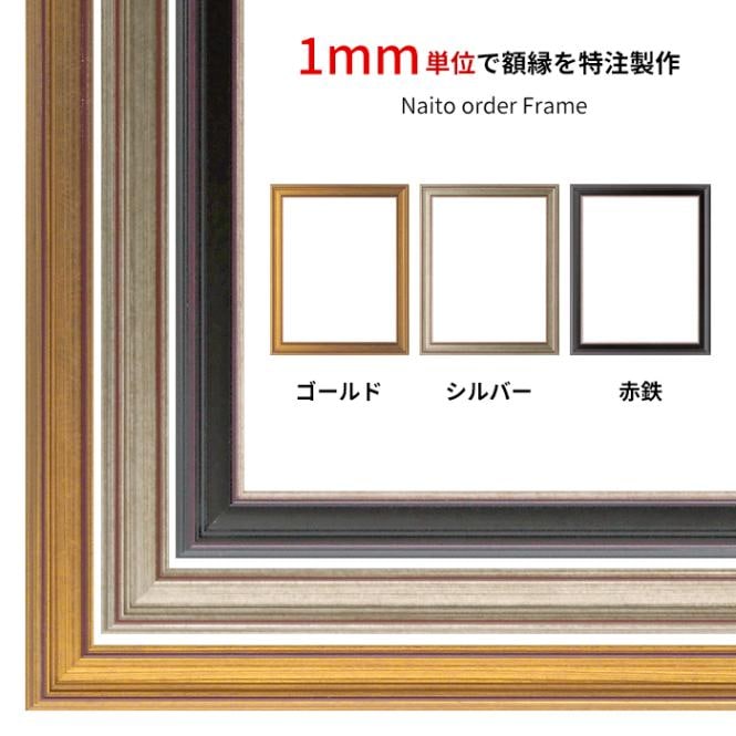 【作品サイズタテヨコ合計1001～1100mmまで】 オーダーフレーム 8169 ゴールド/シルバー/赤鉄 前面UVカットアクリル仕様 ※特注品につき注文後のキャンセル・返品交換不可