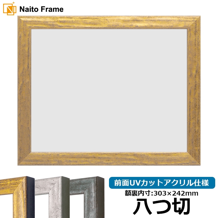 デッサン額縁 8244/ゴールド 八つ切（303×242mm） 前面UVカットアクリル仕様