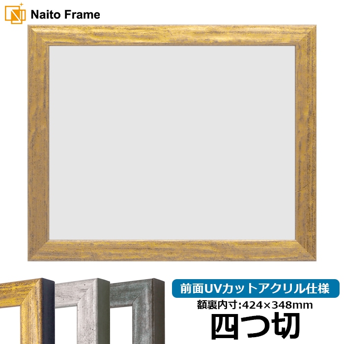デッサン額縁 8244/ゴールド 四つ切（424×348mm） 前面UVカットアクリル仕様