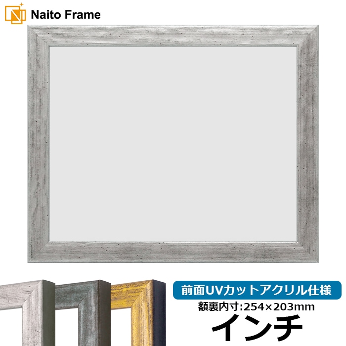 デッサン額縁 8244/シルバー インチ（254×203mm） 前面UVカットアクリル仕様