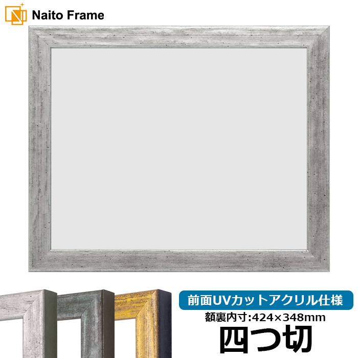 デッサン額縁 8244/シルバー 四つ切（424×348mm） 前面UVカットアクリル仕様
