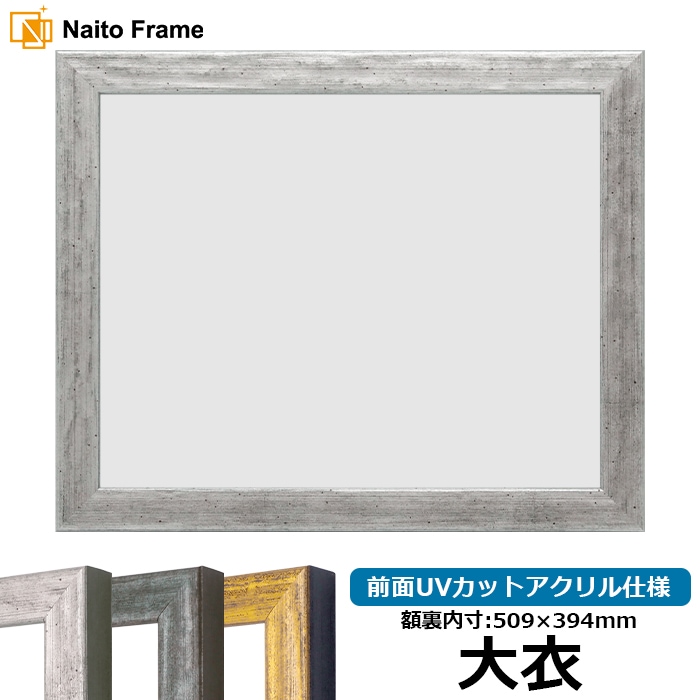 デッサン額縁 8244/シルバー 大衣（509×394mm） 前面UVカットアクリル仕様