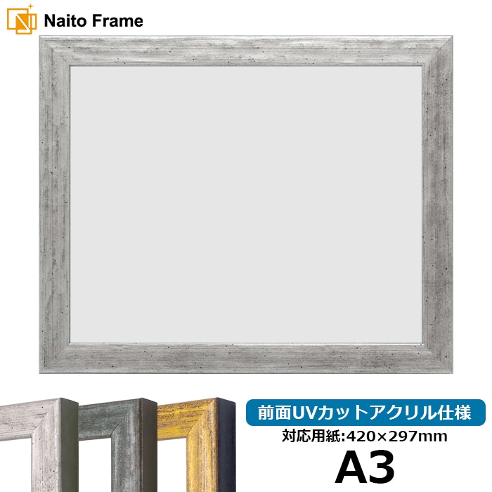 デッサン額縁 8244/シルバー A3（420×297mm） 前面UVカットアクリル仕様