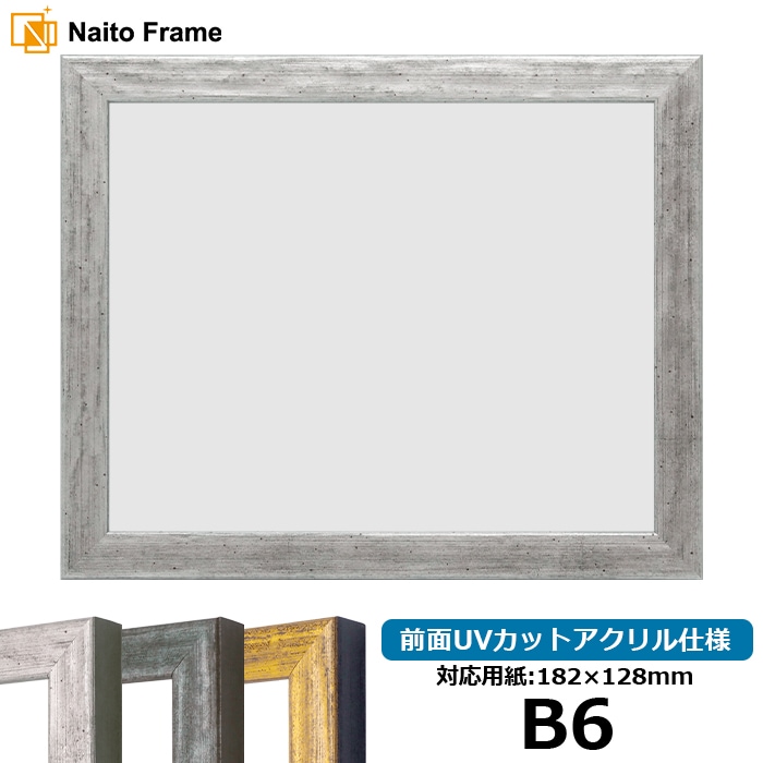 デッサン額縁 8244/シルバー B6（182×128mm） 前面UVカットアクリル仕様