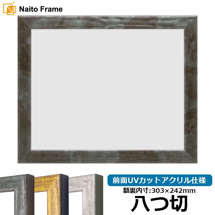 デッサン額縁 8244/グリーン 八つ切（303×242mm） 前面UVカットアクリル仕様