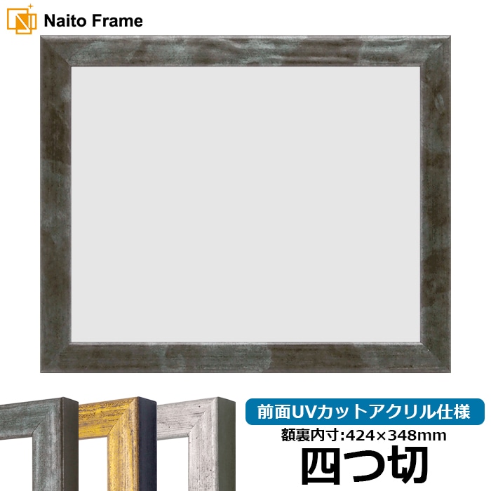 デッサン額縁 8244/グリーン 四つ切（424×348mm） 前面UVカットアクリル仕様