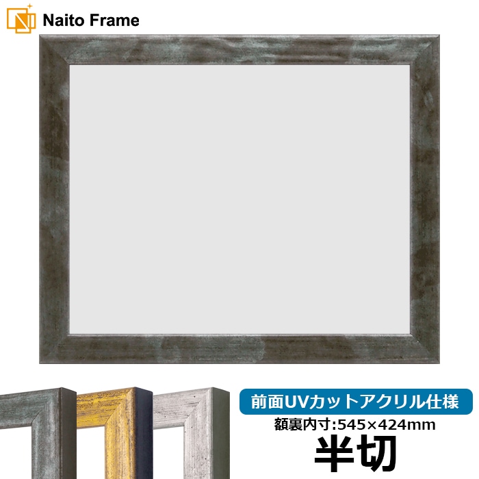 デッサン額縁 8244/グリーン 半切（545×424mm） 前面UVカットアクリル仕様