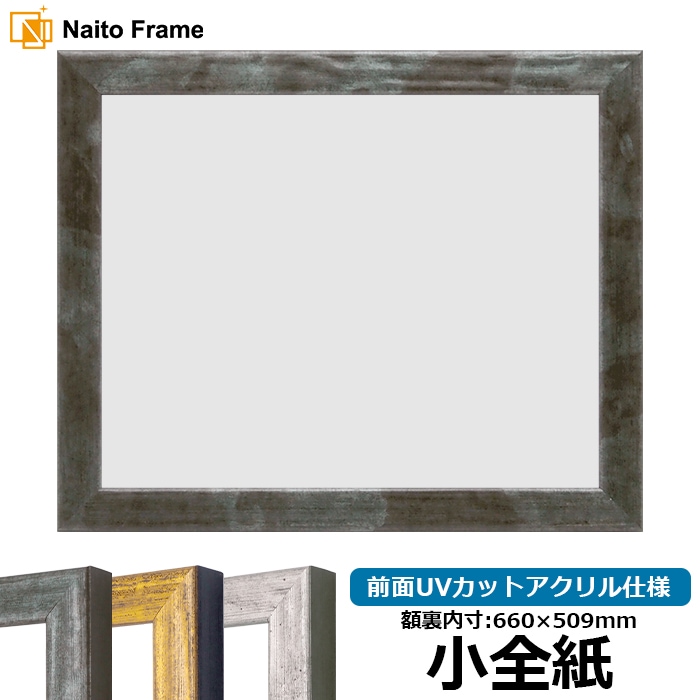 デッサン額縁 8244/グリーン 小全紙（660×509mm） 前面UVカットアクリル仕様