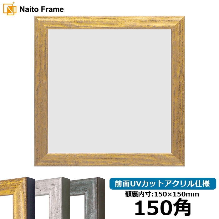 正方形額縁 8244/ゴールド 150角（150×150mm） 前面UVカットアクリル仕様