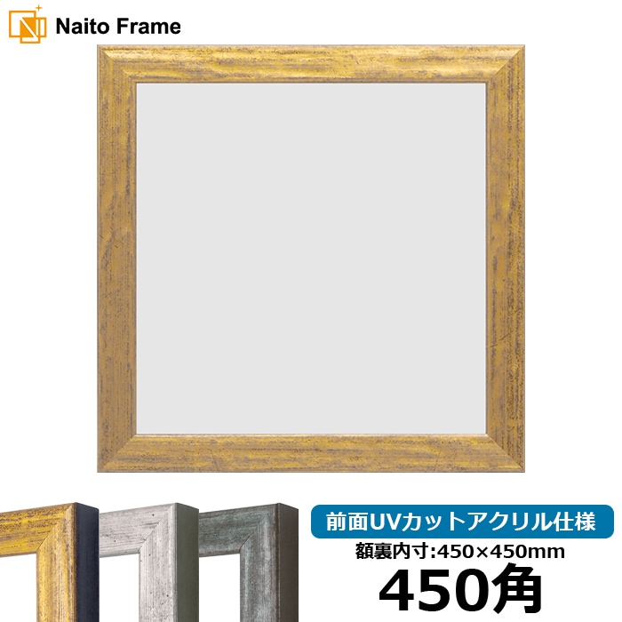 正方形額縁 8244/ゴールド 450角（450×450mm） 前面UVカットアクリル仕様