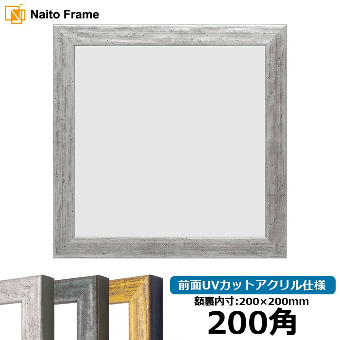 200角（200×200mm）