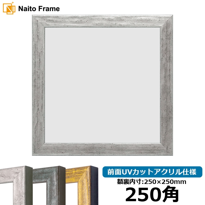 正方形額縁 8244/シルバー 250角（250×250mm） 前面UVカットアクリル仕様
