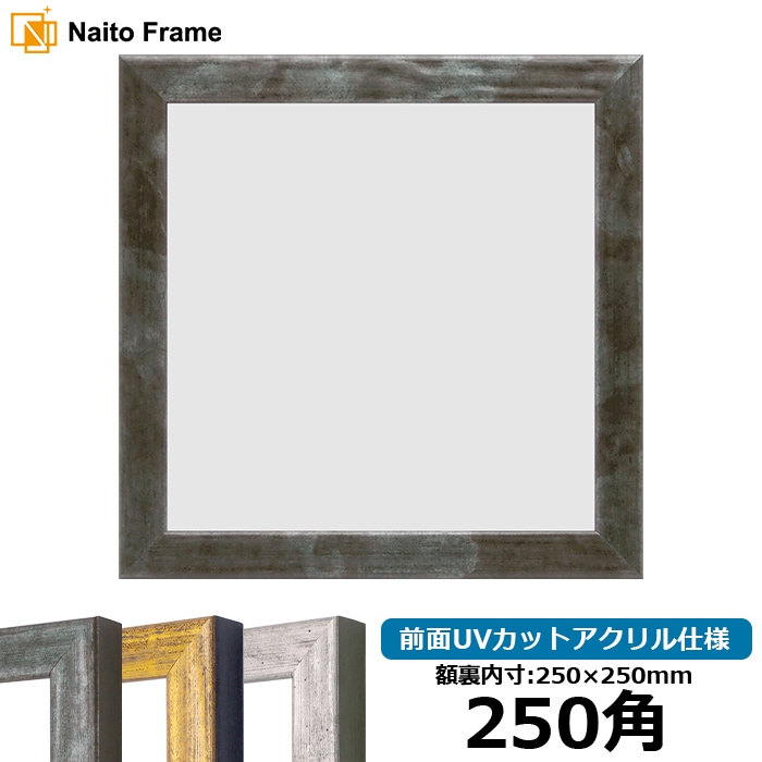 正方形額縁 8244/グリーン 250角（250×250mm） 前面UVカットアクリル仕様