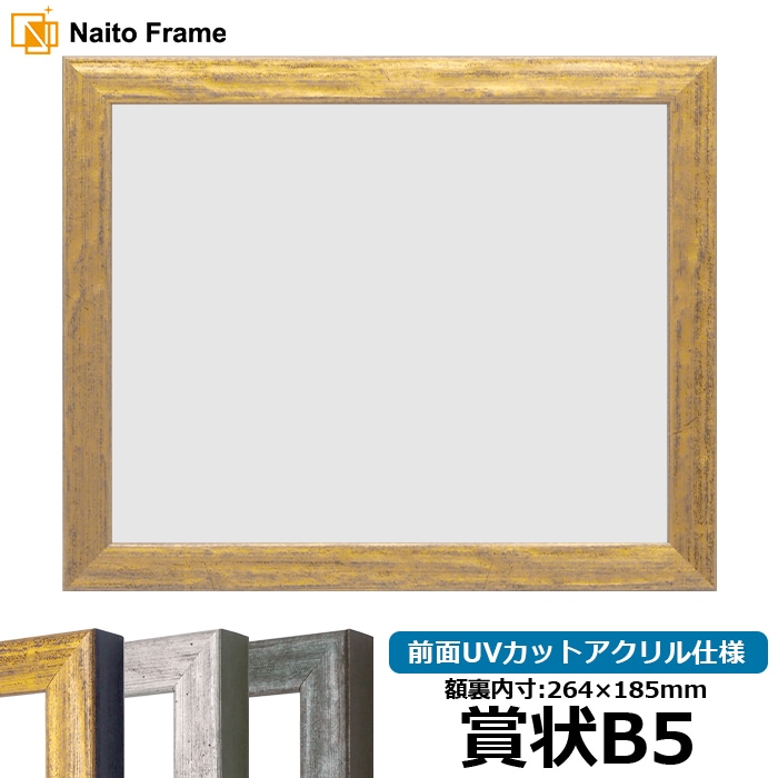 賞状額縁 8244/ゴールド 賞状B5（264×185mm） 前面UVカットアクリル仕様