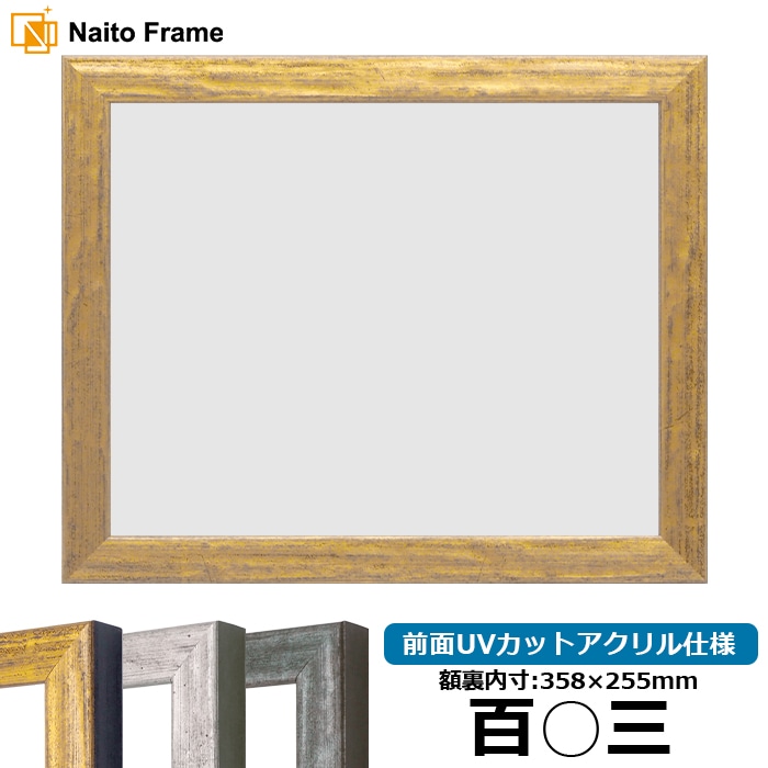 賞状額縁 8244/ゴールド 百○三（358×255mm） 前面UVカットアクリル仕様