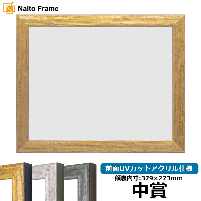 賞状額縁 8244/ゴールド 中賞（379×273mm） 前面UVカットアクリル仕様