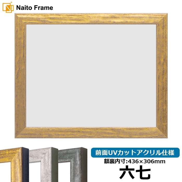 賞状額縁 8244/ゴールド 六七（436×306mm） 前面UVカットアクリル仕様