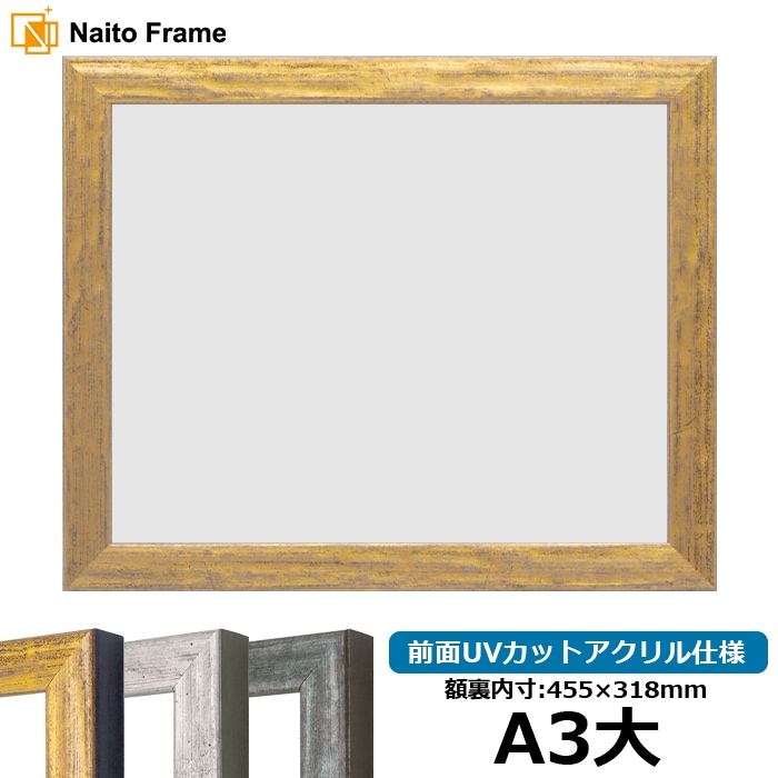 賞状額縁 8244/ゴールド A3大（455×318mm） 前面UVカットアクリル仕様