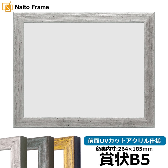 賞状額縁 8244/シルバー 賞状B5（264×185mm） 前面UVカットアクリル仕様