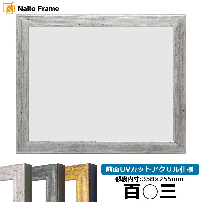 賞状額縁 8244/シルバー 百○三（358×255mm） 前面UVカットアクリル仕様