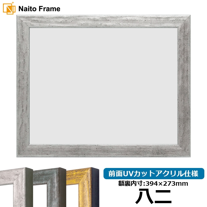 賞状額縁 8244/シルバー 八二（394×273mm） 前面UVカットアクリル仕様