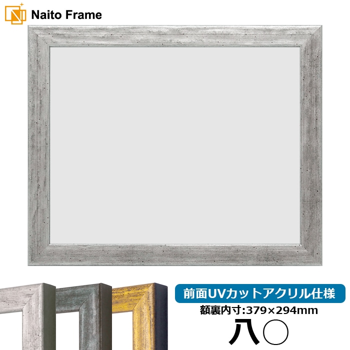 賞状額縁 8244/シルバー 八○（379×294mm） 前面UVカットアクリル仕様