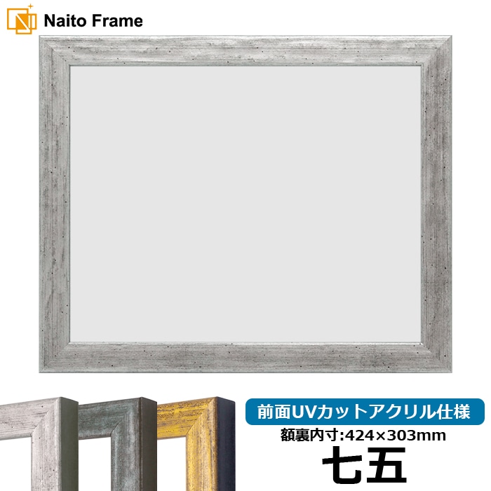 賞状額縁 8244/シルバー 七五（424×303mm） 前面UVカットアクリル仕様