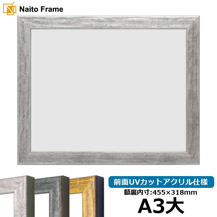 賞状額縁 8244/シルバー A3大（455×318mm） 前面UVカットアクリル仕様